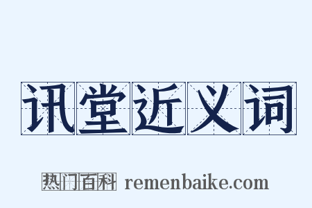 讯堂近义词是什么意思的图片